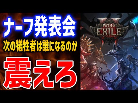 【PoE2】パッチ0.1.1予告配信！次のナーフが発表？今後のアプデ方針が明かされるので皆で英訳していこう【Path of Exile 2】