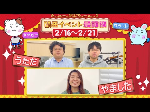 関西イベント最前線#135