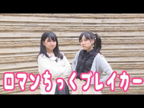 【Momoko x 沙奈】ロマンちっくブレイカー 【踊ってみた】