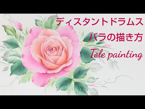 Tole painting How to draw a rose (Disutantodoramusu) (Flower painting) Acrylic paint