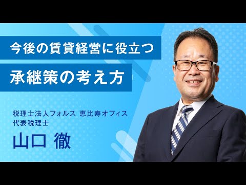 今後の賃貸経営に役立つ承継策の考え方