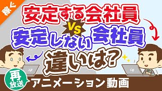 【再放送】【見落としがち】本当の「安定」を生み出すたった1つのもの【稼ぐ 実践編】：（アニメ動画）第45回