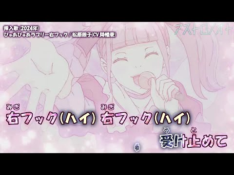 【Onボーカル カラオケ歌詞full】ぴゅあぴゅあラブリー右フック ／ アストロノオト 挿入歌 ／ 松原照子(CV.降幡愛)