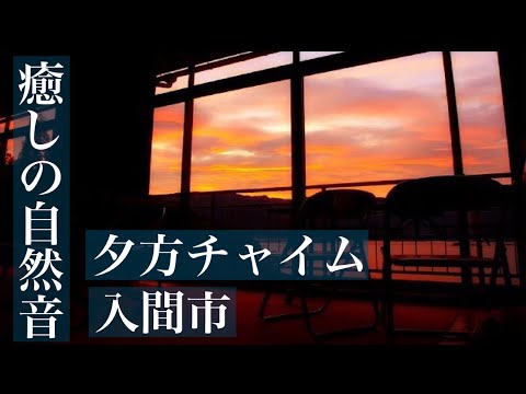 【癒しの自然音】夕方チャイム　入間市「どこから来たの」　Japanese healing sound