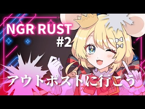 【#むぎ生放送チュー】アウトポスト人いるかなRust🐭❤【Vtuber/#NGRRUST】