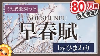 早春賦【日本の歌百選】byひまわり🌻歌詞付き（♪春は名のみの風の寒さや〜）