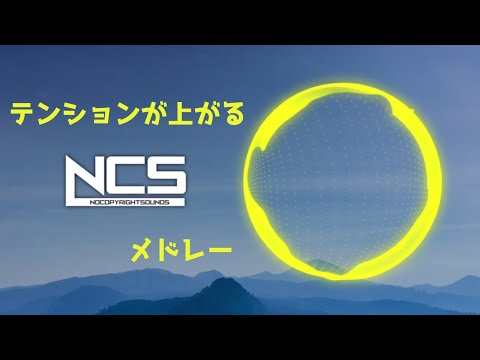 【作業用BGM】NCS（EDM）メドレー　Vol.1【Best of NCS】