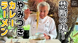 具はねぎと豚肉だけ！カレー風味がたまらない熱々ラーメン／麺大好きシェフのレシピ／Spicy Curry Noodle