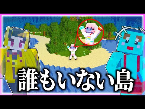 🌈女の子だけ無人島に取り残されるドッキリww 【まいくら / マインクラフト】