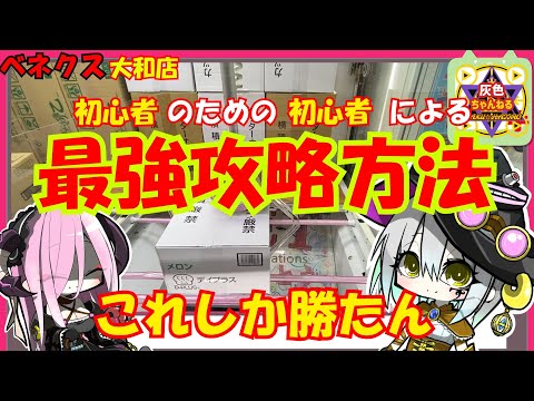 【クレーンゲーム】ベネクス完全攻略！？初心者さん必見の最強攻略方法を伝授します！！【ゆっくり実況】