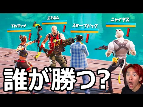 TNティナ VS ニャイダス VS エミネム VS スヌープドッグ！【フォートナイト】