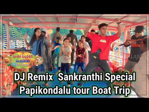 పాపికొండలు DJ Remix, Sankranthi Special, Papikondalu tour Boat Trip