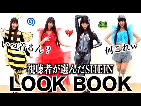 【男子禁制】視聴者から着て欲しいSHEINの服募集してLOOKBOOKしたらヤバすぎたwwww