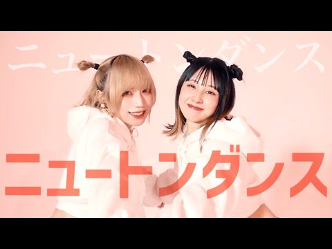 【まなこ×めーとる】ニュートンダンス 踊ってみた/ オリジナル振付