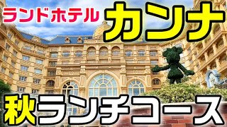 【粋ですねえ】ディズニーランドホテル カンナのランチコース オータムプレシャスカンナ（デザートがすごい）