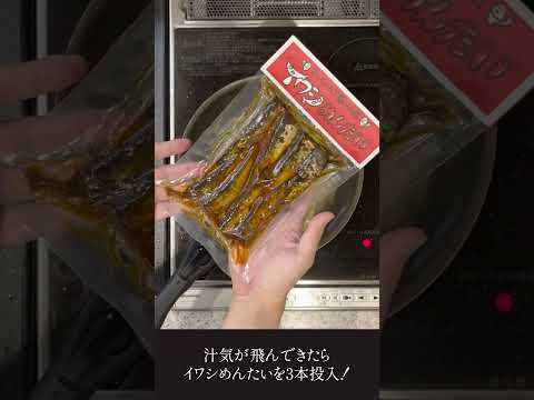 あのイワシめんたいを使ってパスタを作る【みじかすぎた動画】 #shorts