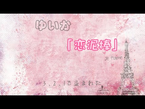 「恋泥棒」　ゆいか　（歌詞付き）