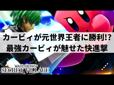 A KIRBY JUST MADE UNREAL UPSET IN TOURNAMENT