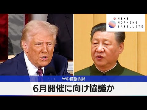 米中首脳会談　6月開催に向け協議か【モーサテ】