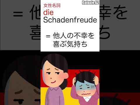 この感覚、日本語とドイツ語で共通？🤔🇩🇪 #shorts #ドイツ語