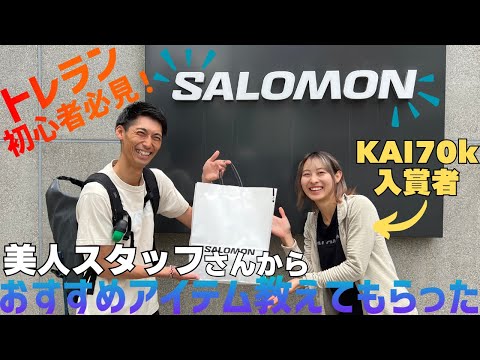 【トレラン初心者必見】SALOMONめちゃ速スタッフさんに一式揃えてもらいました！