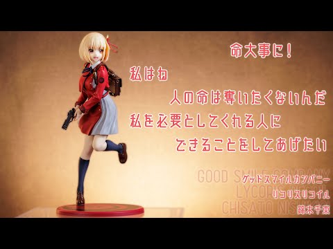 フィギュアレビュー 動画撮影  リコリスリコイル 錦木千束 1/7 スケールフィギュア グッドスマイルカンパニー