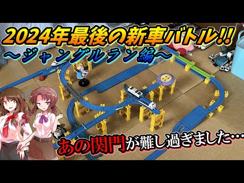 プラレールinflated第92回　新車バトル～ジャングルラン編～