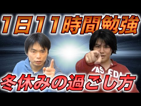 1日11時間勉強するための冬休みの過ごし方