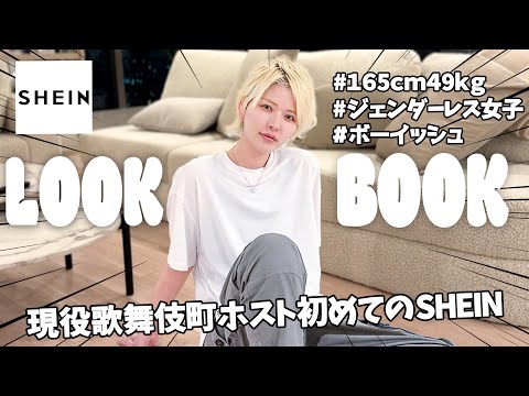 【初めてのSHEIN】歌舞伎町女性No.1ホストの１週間ボーイッシュコーデしたら大優勝だった...！