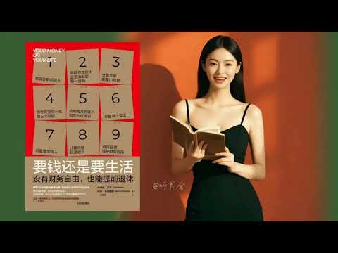 为什么你总是‘缺钱’？《要钱还是要生活》的财务自由秘诀｜有声书 audiobook