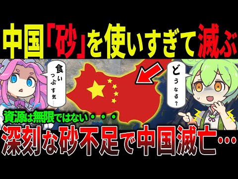 【砂の終焉】中国は「砂」に滅ぼされる？中国がアメリカ100年分の砂を消費！迫りくる砂地獄の真相とは？【ずんだもん＆ゆっくり解説】