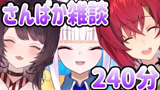 【240分フル字幕作業用】さんばか面白雑談まとめ【にじさんじ/にじさんじ切り抜き/アンジュ・カトリーナ/リゼ・ヘルエスタ/戌亥とこ/アンジュ/リゼ/雑談/さんばかアンジュ切り抜き/コラボ】