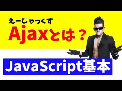 【JavaScriptの基本】Ajax入門講座｜非同期通信とAjaxとは