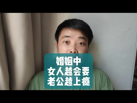 婚姻中女人越会要，老公越上瘾