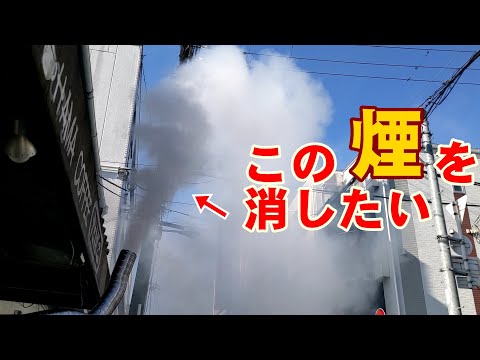 《消煙装置》もはや公害レベル “12kg” 深煎り時の煙に挑む！