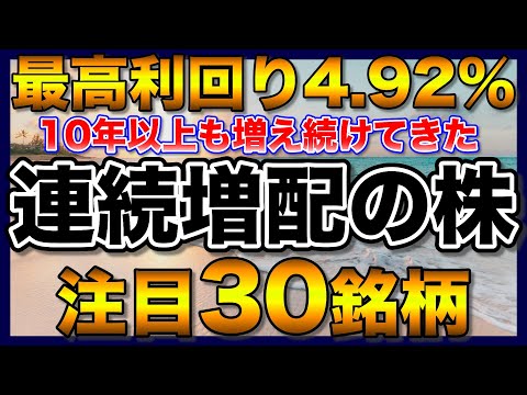 【高配当株】連続増配で利回り3.5％以上の注目30銘柄【配当金】【不労所得】