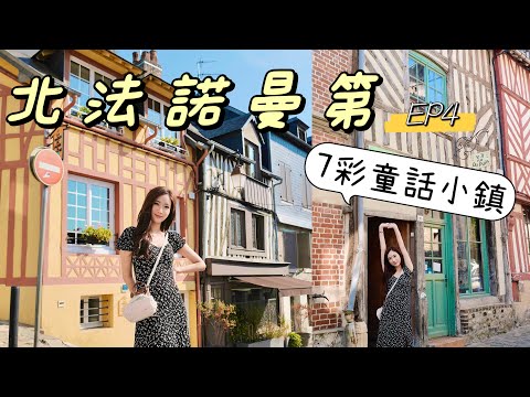 [法國EP4] 中世紀童話小鎮Honfleur・法國北部諾曼第必到景點🇫🇷巴黎後花園 | kayan.c 蔡嘉欣