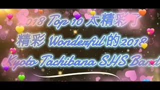 精彩的 2018!  2018 Top 10 太精彩了! Wonderful 2018! Kyoto Tachibana SHS Band