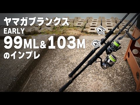 アーリー99ML & アーリー103M のインプレッション！この２本あればミドルクラスは何とかなる！【ヤマガブランクス EARLY for Surf 99ML ＆ 103M】