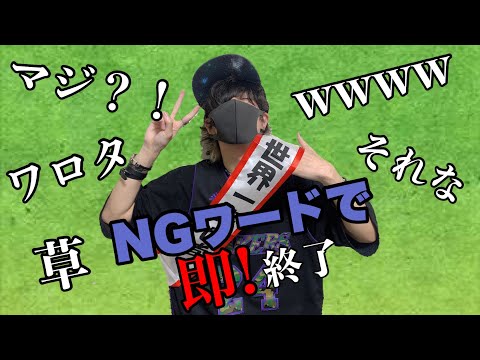 【祝】NGワードで即終了！退院祝いパーティー！【アナタシア】