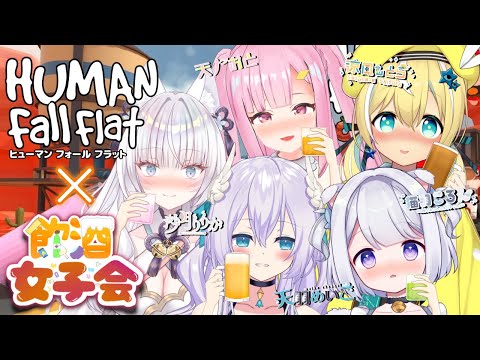 【HumanFallFlat】#飲酒女子会  我々の友情を見よ！【猫羽ころん/天羽めいこ/天ノおと/沙月りりか/涼風しとら】