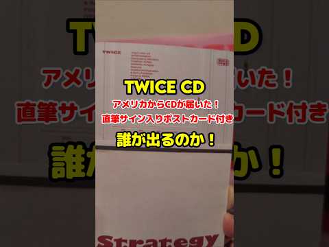 Twice CDアメリカから直筆サイン入りポストカード付きが届きました 誰が出るかな / Twice signed postcard CD arrived / #shorts #twice