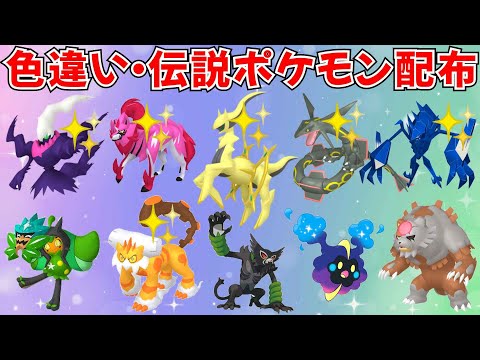 【ポケモンSV】色違いポケモン・伝説ポケモン配布！色アルセウス 色ネクロズマ 色ザマゼンタ 色ダークライ 色ランドロス オーガポン アカツキなど抽選  #ライブ配信 #ポケモンsv #初見歓迎