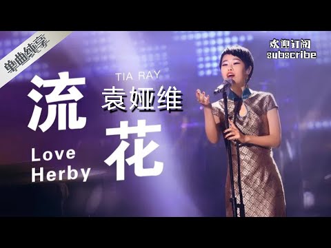 #袁娅维  大胆挑战《流花》 中国元素惊艳全场！#中国之星 #livemusic