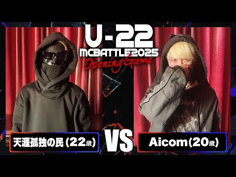 天涯孤独の民 vs Aicom/Uｰ22 MCBATTLE2025 Opening game (2025.2.1)