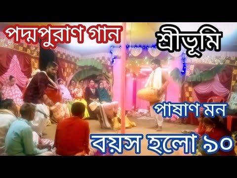 পদ্মপুরাণ গান। শ্রীভূমি মনসা মঙ্গল কীর্তন। Bangla Gaan Kirtan TapanBiswas 🙏