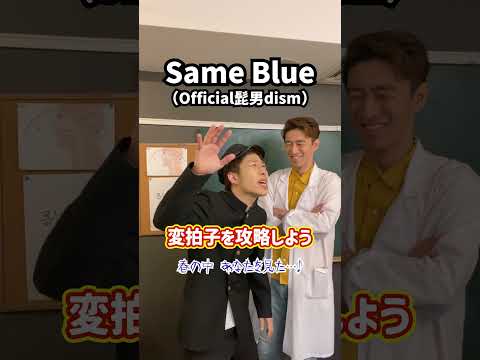 【激変】リズム (変拍子) を攻略しよう！「Same Blue／Official髭男dism」#Shorts