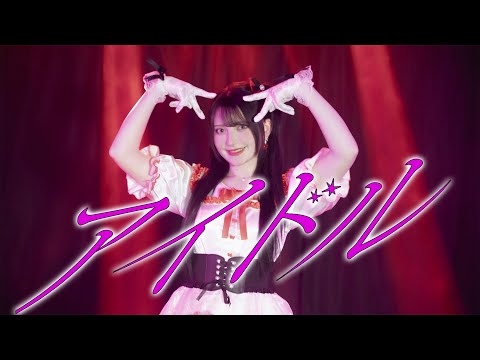 【ツナ】アイドル / YOASOBI 踊ってみた【推しの子/Oshi no Ko OP】