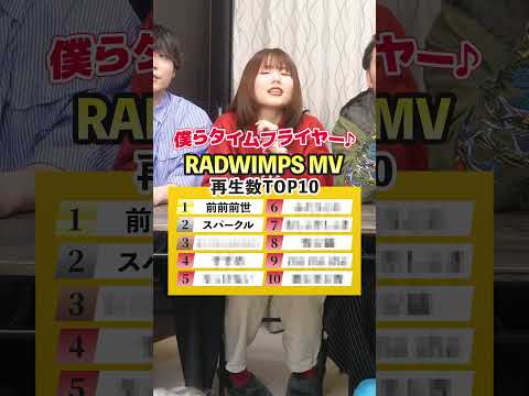 【歌って答えて！】RADWIMPSのMV再生数ランキングTOP10！