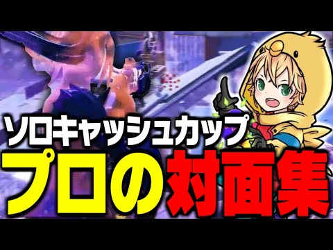 大会で魅せる！これがプロの対面の仕方！【FORTNITE/フォートナイト】